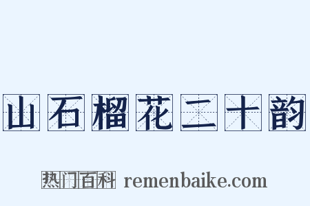 山石榴花二十韵是什么意思的图片